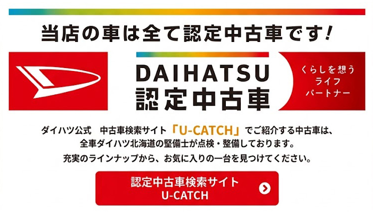 ダイハツ認定中古車